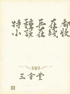 特种兵在都市听小说在线收听封面