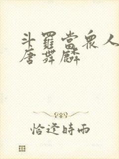 斗罗当众人观影唐舞麟