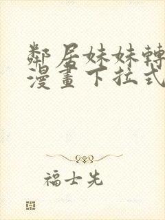 邻居妹妹转大人漫画下拉式免费