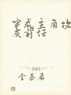 穿成主角攻的炮灰前任