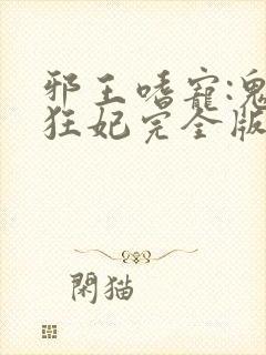 邪王嗜宠:鬼医狂妃完全版