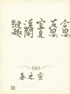 糙汉室友合租笔趣阁夏思思封面