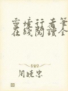 灵境行者笔趣阁在线阅读全文封面