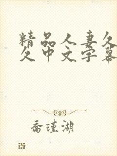 精品人妻久久久久中文字幕