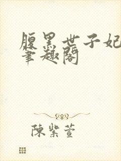 腹黑世子妃日常笔趣阁