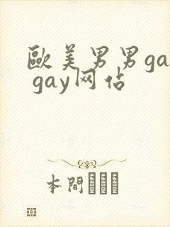 欧美男男gay gay网站