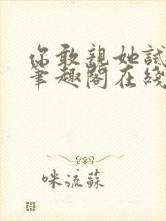 你敢亲她试试看笔趣阁在线阅读