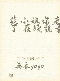 苏小姐你老公掉了 在线观看