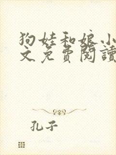 狗娃和娘小说全文免费阅读最新章节封面