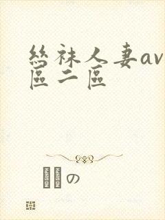 丝袜人妻av一区二区