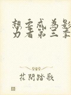 想要成为影之实力者第三季封面