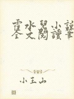 霍水儿小说免费全文阅读笔趣阁