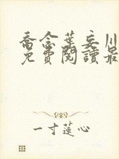 乔念叶妄川小说免费阅读最新章节