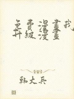 免费漫画我独自升级漫画