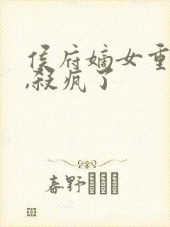 侯府嫡女重生后,杀疯了