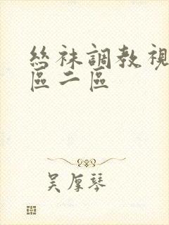 丝袜调教视频一区二区