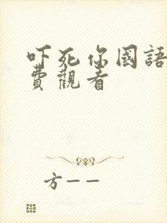 吓死你国语版免费观看