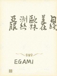 亚洲欧美日韩制服丝袜在线观看