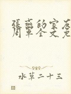 张燕的室友男友周军全文免费阅读