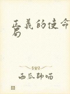 正义的使命大结局