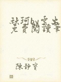 秋珂by云出岫免费阅读笔趣阁