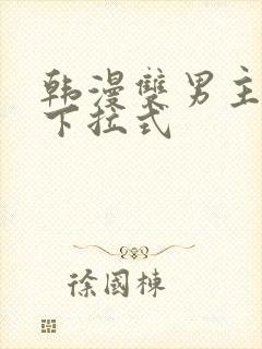 韩漫双男主漫画下拉式封面