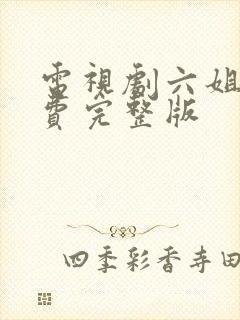 电视剧六姐妹免费完整版