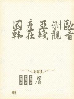 国产亚洲欧美日韩在线观看一区二区