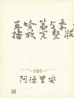 五哈第5季免费播放完整版