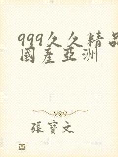 999久久精品国产亚洲