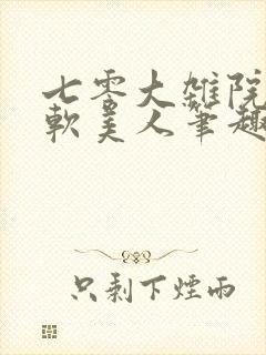 七零大杂院的娇软美人笔趣阁