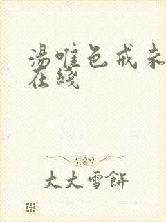 汤唯色戒未删减在线