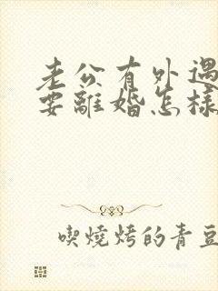 老公有外遇坚决要离婚怎样挽回封面