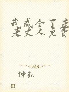 我成全了老婆和老丈人免费阅读