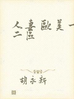 人妻 欧美一区二区封面