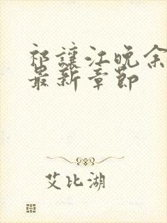 祁让江晚余小说最新章节封面