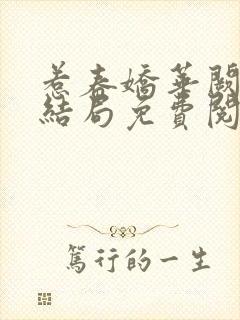 惹春娇华阙阙大结局免费阅读封面