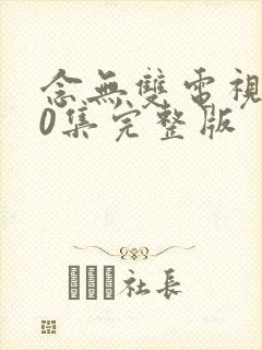 念无双电视剧40集完整版