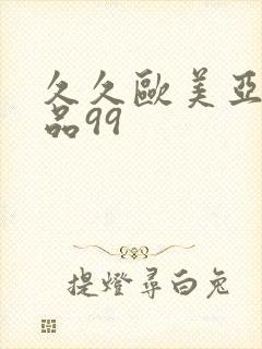 久久欧美亚洲精品99