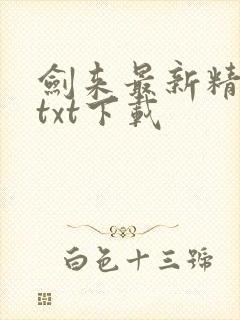 剑来最新精校版txt下载