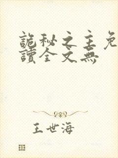 诡秘之主免费阅读全文无封面