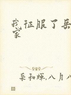 我征服了岳的一家