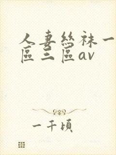 人妻丝袜一区二区三区av