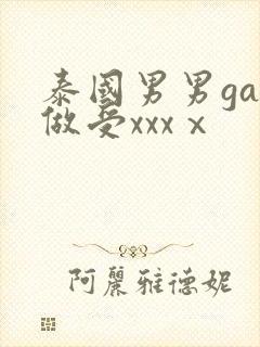 泰国男男gay做受xxxⅹ封面