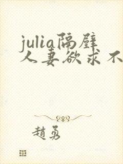julia隔壁人妻欲求不满封面