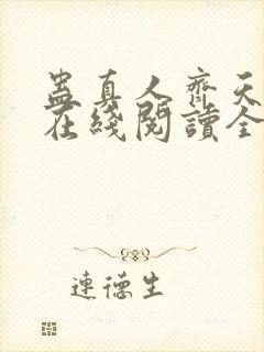 蛊真人齐天小说在线阅读全文免费封面