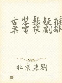 古装悬疑推理破案电视剧排行榜