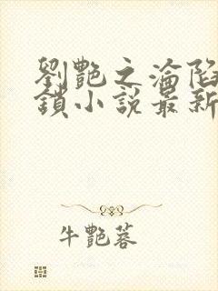 刘艳之沦陷李铁锁小说最新章节更新