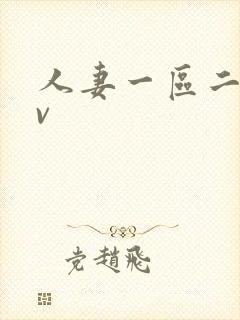 人妻一区二区av封面