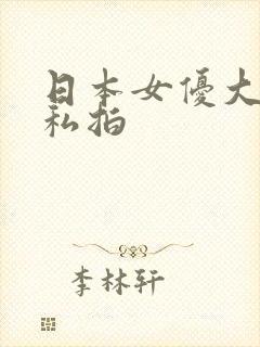 日本女优大尺度私拍